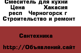 Смеситель для кухни  › Цена ­ 700 - Хакасия респ., Черногорск г. Строительство и ремонт » Сантехника   